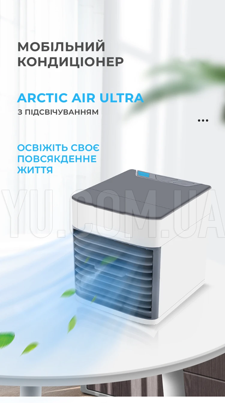 Мобільний кондиціонер 4в1 Arctic Air Ultra з підсвічуванням Покращений Арктика Ультра Мобільний кондиціонер 4в1 Arctic Air Ultra з підсвічуванням Покращений Арктика Ультра